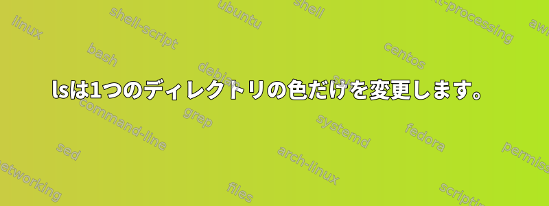 lsは1つのディレクトリの色だけを変更します。