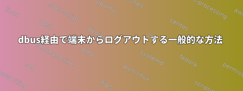 dbus経由で端末からログアウトする一般的な方法