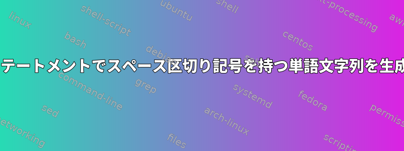 cutステートメントでスペース区切り記号を持つ単語文字列を生成する