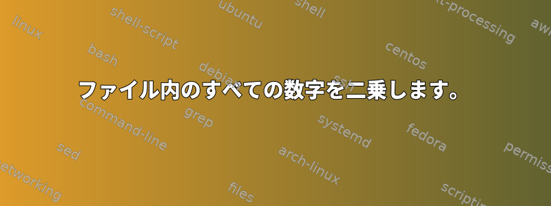 ファイル内のすべての数字を二乗します。