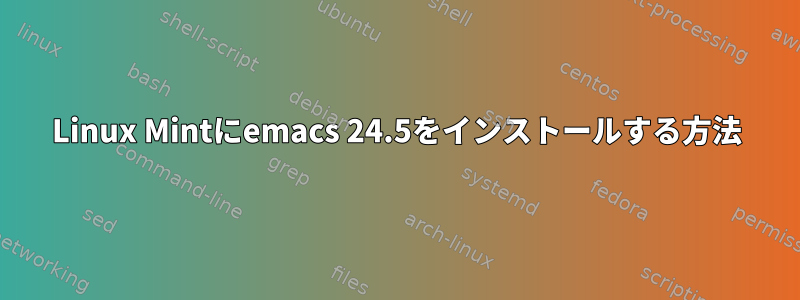 Linux Mintにemacs 24.5をインストールする方法