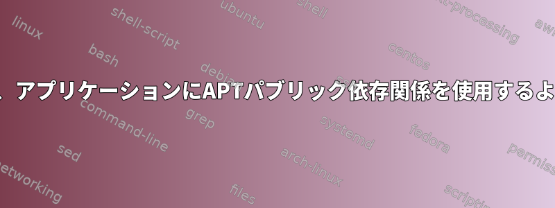 APT用のアプリケーションパッケージには、アプリケーションにAPTパブリック依存関係を使用するように指示するタスクが含まれていますか？