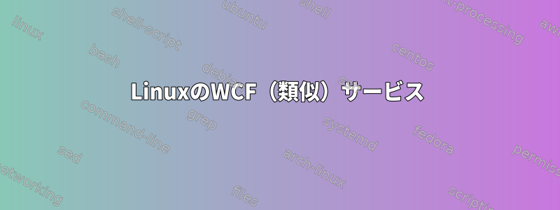 LinuxのWCF（類似）サービス