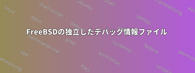 FreeBSDの独立したデバッグ情報ファイル