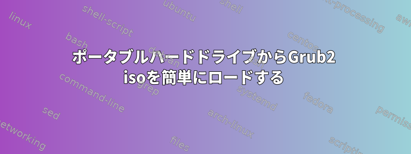 ポータブルハードドライブからGrub2 isoを簡単にロードする