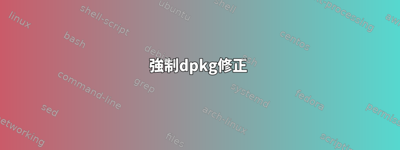 強制dpkg修正