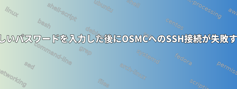 正しいパスワードを入力した後にOSMCへのSSH接続が失敗する