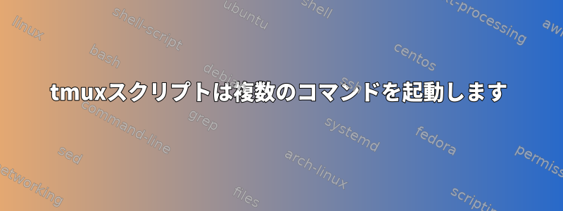 tmuxスクリプトは複数のコマンドを起動します