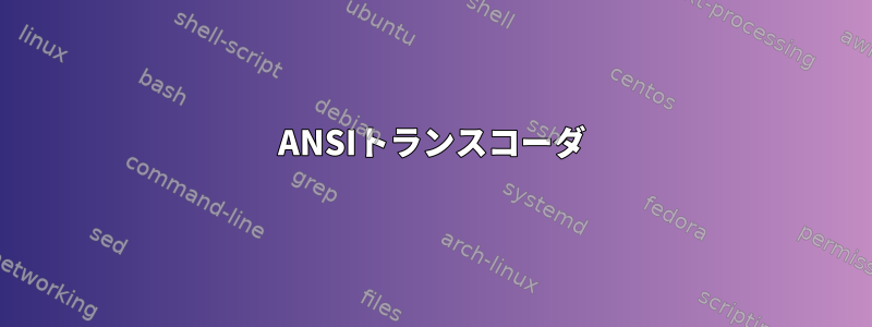 ANSIトランスコーダ