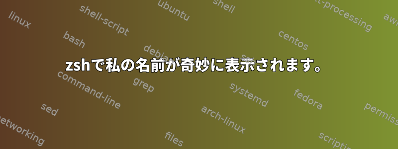 zshで私の名前が奇妙に表示されます。