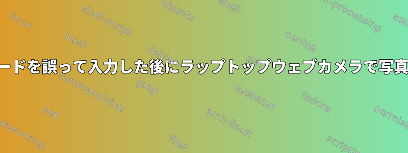 パスワードを誤って入力した後にラップトップウェブカメラで写真を撮る