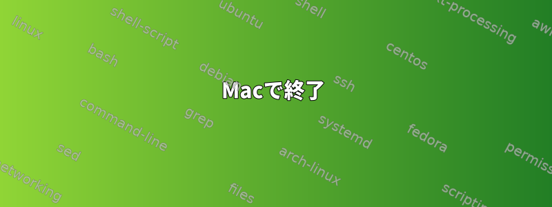 Macで終了