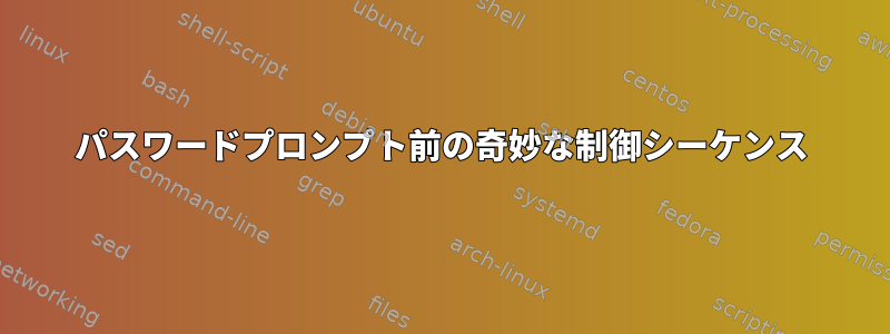 パスワードプロンプト前の奇妙な制御シーケンス