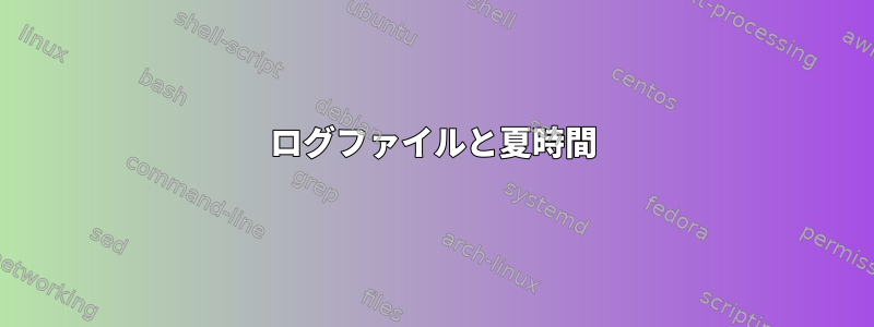 ログファイルと夏時間