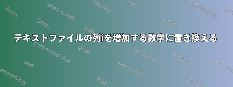 テキストファイルの列iを増加する数字に置き換える