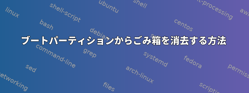 ブートパーティションからごみ箱を消去する方法