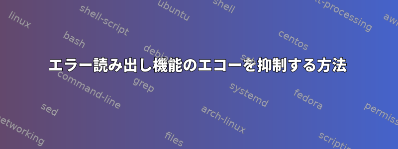 エラー読み出し機能のエコーを抑制する方法