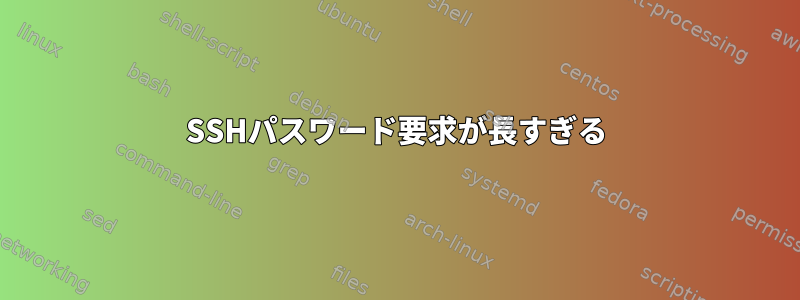 SSHパスワード要求が長すぎる