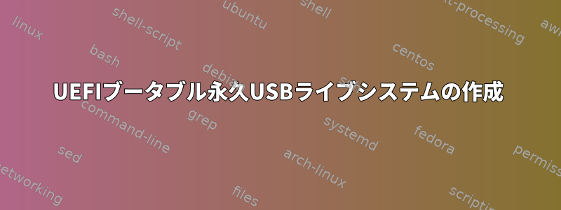 UEFIブータブル永久USBライブシステムの作成