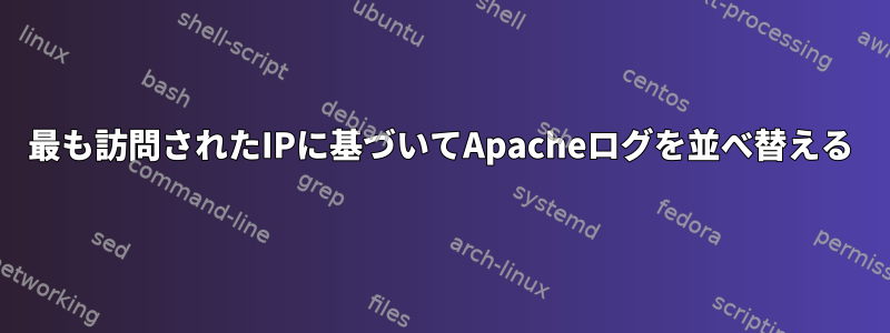 最も訪問されたIPに基づいてApacheログを並べ替える