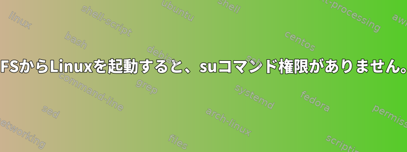 NFSからLinuxを起動すると、suコマンド権限がありません。