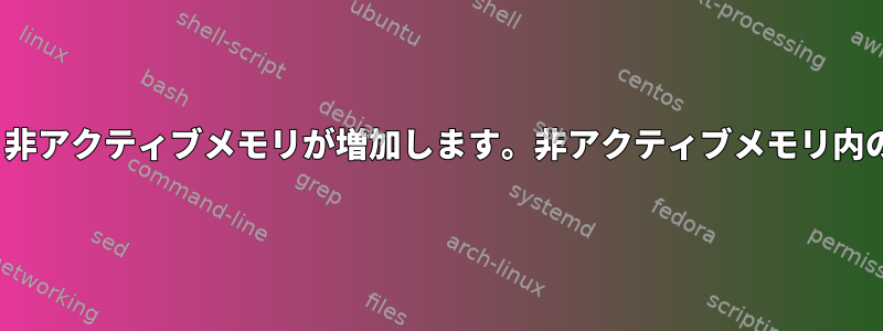 Linuxサーバーのメモリリークにより、非アクティブメモリが増加します。非アクティブメモリ内のプロセスを見つけて終了する方法は？