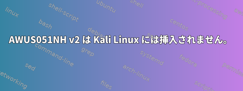 AWUS051NH v2 は Kali Linux には挿入されません。