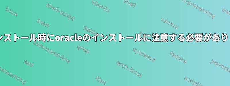 OSのインストール時にoracleのインストールに注意する必要がありますか？