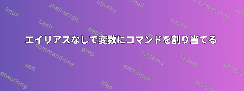 エイリアスなしで変数にコマンドを割り当てる