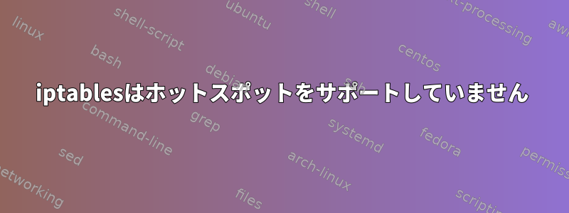 iptablesはホットスポットをサポートしていません