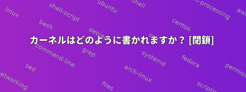 カーネルはどのように書かれますか？ [閉鎖]