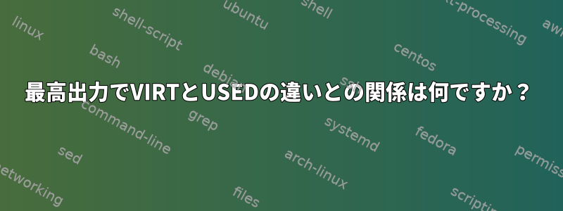 最高出力でVIRTとUSEDの違いとの関係は何ですか？