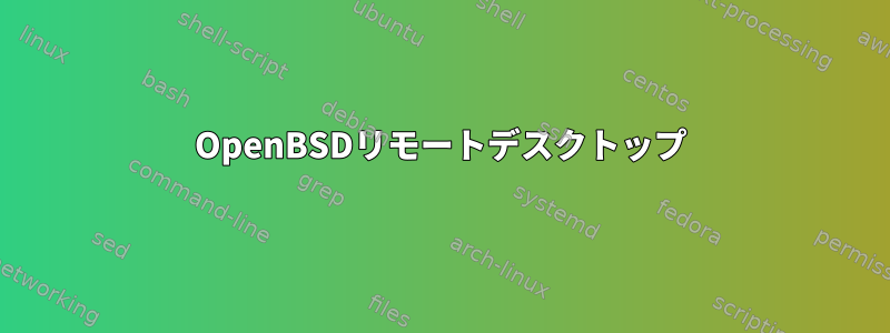 OpenBSDリモートデスクトップ