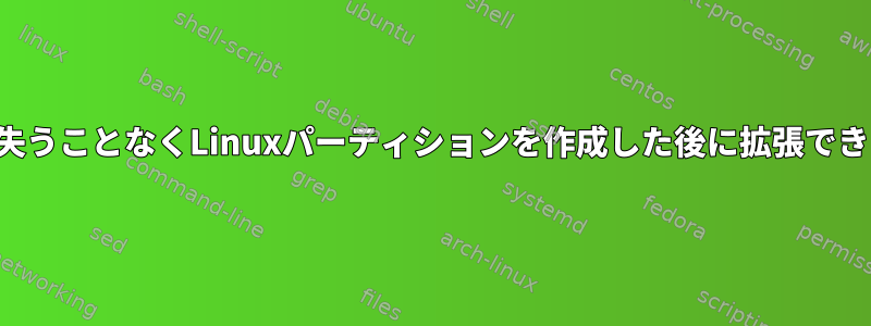 データを失うことなくLinuxパーティションを作成した後に拡張できますか？