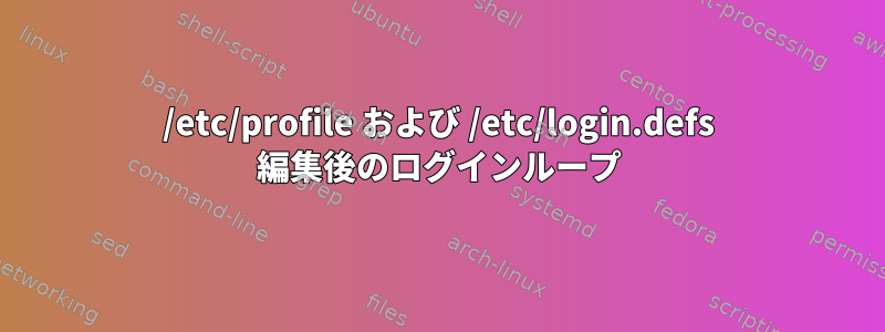 /etc/profile および /etc/login.defs 編集後のログインループ