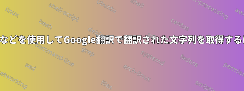 カールなどを使用してGoogle翻訳で翻訳された文字列を取得するには？