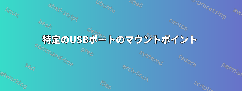 特定のUSBポートのマウントポイント