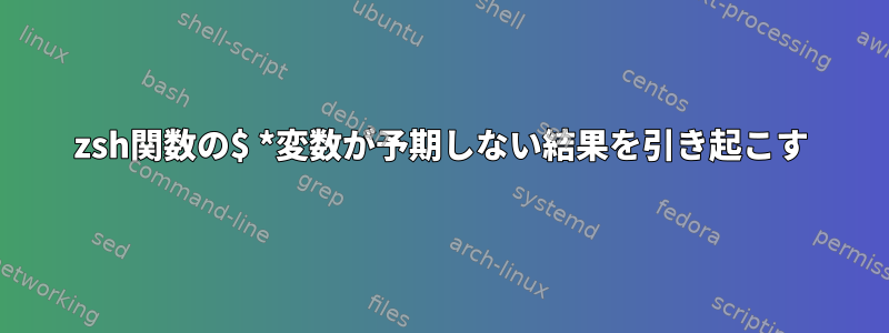 zsh関数の$ *変数が予期しない結果を引き起こす