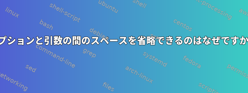 オプションと引数の間のスペースを省略できるのはなぜですか？