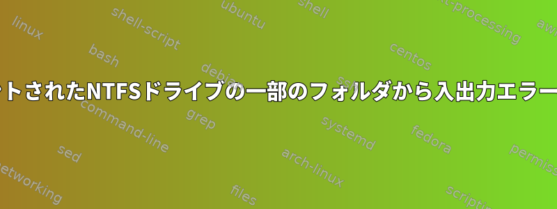 rm：永続的にマウントされたNTFSドライブの一部のフォルダから入出力エラーを削除できません。