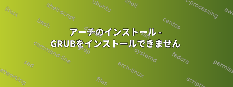 アーチのインストール - GRUBをインストールできません