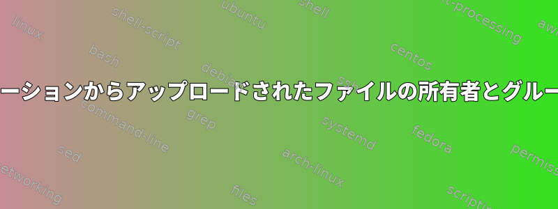 Centos、アプリケーションからアップロードされたファイルの所有者とグループが異なります。