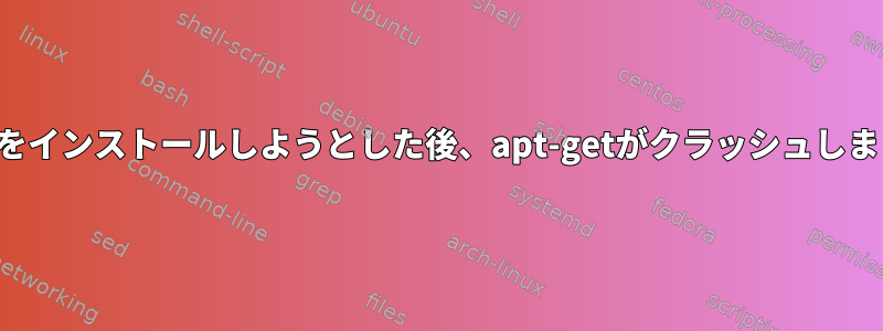 ワインをインストールしようとした後、apt-getがクラッシュしました。