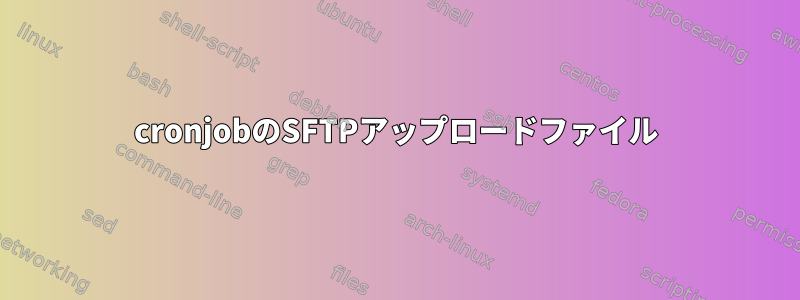 cronjobのSFTPアップロードファイル