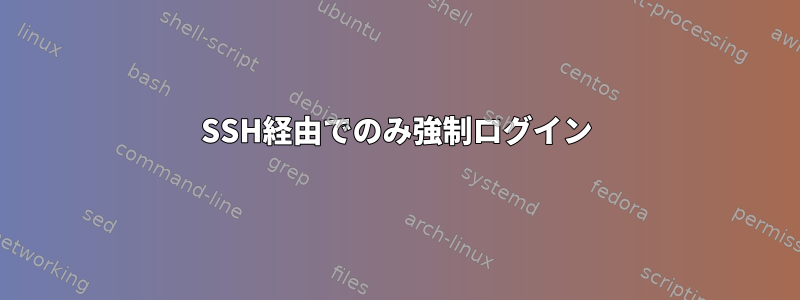 SSH経由でのみ強制ログイン