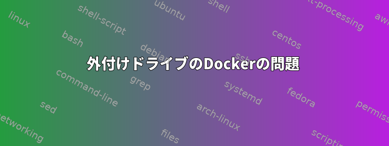 外付けドライブのDockerの問題