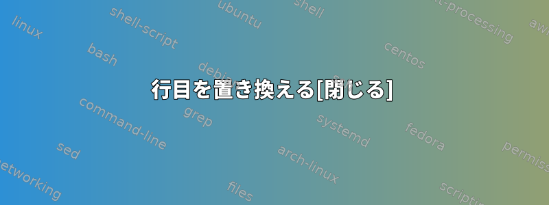 2行目を置き換える[閉じる]