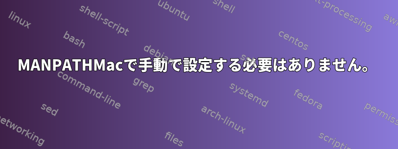 MANPATHMacで手動で設定する必要はありません。