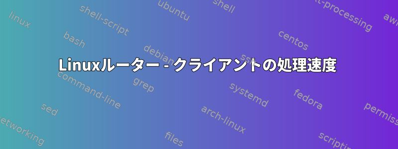 Linuxルーター - クライアントの処理速度