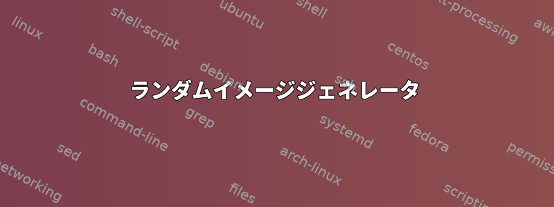 ランダムイメージジェネレータ